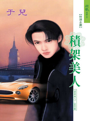 cover image of 積架美人